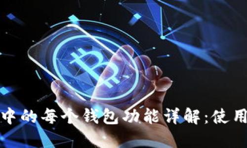 TP钱包中的每个钱包功能详解：使用与优势