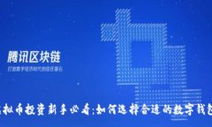 :  虚拟币投资新手必看：