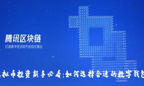 :  
虚拟币投资新手必看：如何选择合适的数字钱包？