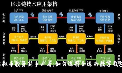 :  
虚拟币投资新手必看：如何选择合适的数字钱包？
