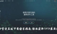 TPTP官方正版下载安装指南