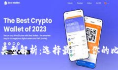 比特币钱包的类型解析：