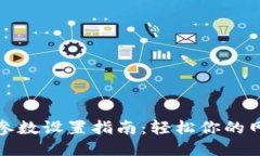TP网络参数设置指南：轻松