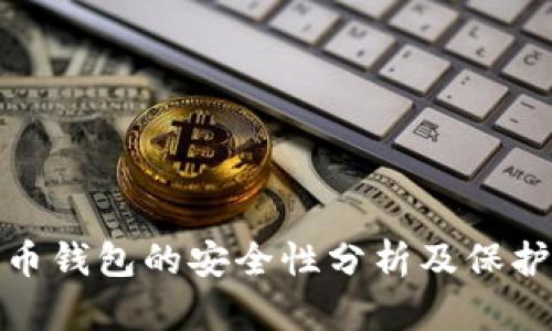 比特币钱包的安全性分析及保护措施