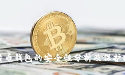 比特币钱包的安全性分析及保护措施