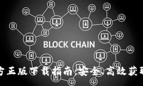:
TP钱包官方正版下载指南：安全、高效获取最新版本