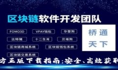 :TP钱包官方正版下载指南