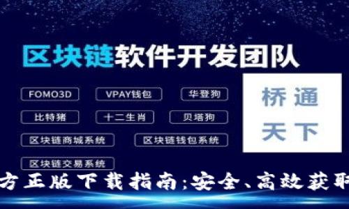 :
TP钱包官方正版下载指南：安全、高效获取最新版本