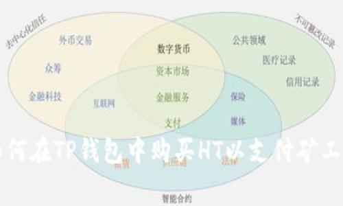 如何在TP钱包中购买HT以支付矿工费