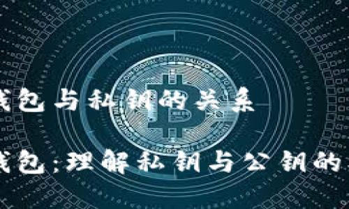 比特币钱包与私钥的关系

比特币钱包：理解私钥与公钥的核心关系
