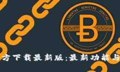 TP钱包官方下载最新版：最