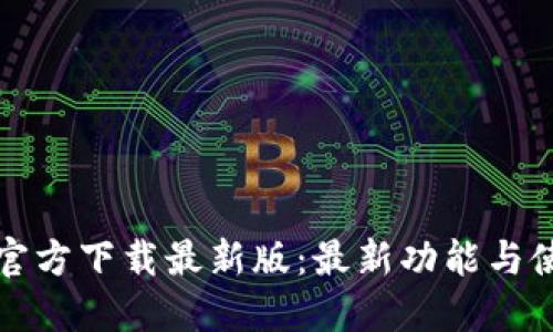 TP钱包官方下载最新版：最新功能与使用指南
