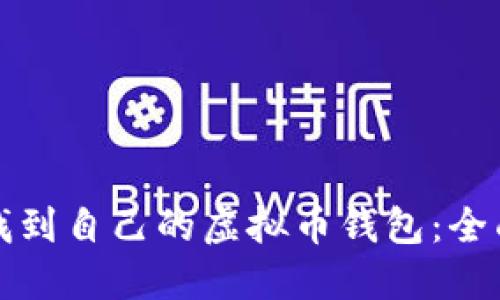 如何找到自己的虚拟币钱包：全面指南