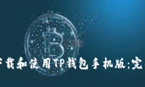 如何下载和使用TP钱包手机版：完整指南