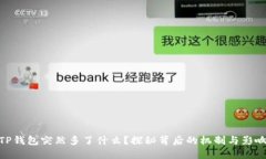 TP钱包突然多了什么？探秘
