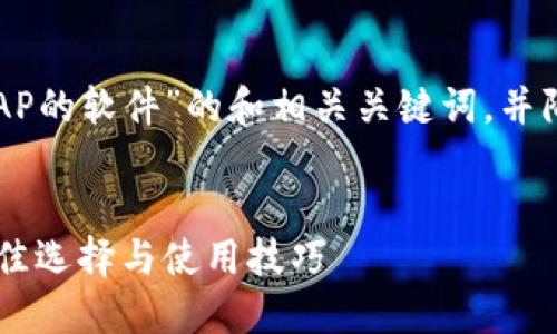 下面是一个关于“TP管理AP的软件”的和相关关键词，并附上详细介绍和相关问题。


完美管理AP的TP软件：最佳选择与使用技巧