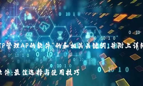 下面是一个关于“TP管理AP的软件”的和相关关键词，并附上详细介绍和相关问题。


完美管理AP的TP软件：最佳选择与使用技巧