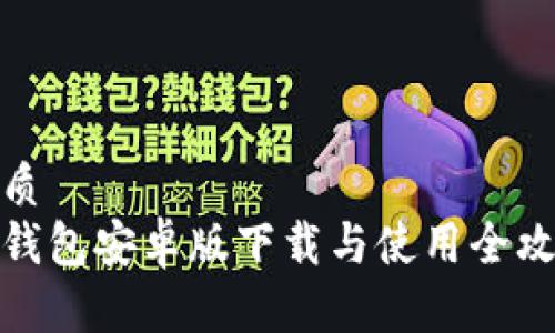 优质
tp钱包安卓版下载与使用全攻略