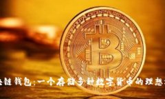 区块链钱包：一个存储多