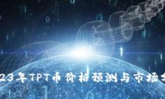 2023年TPT币价格预测与市场
