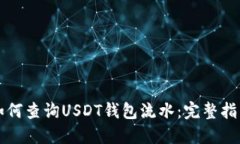 如何查询USDT钱包流水：完