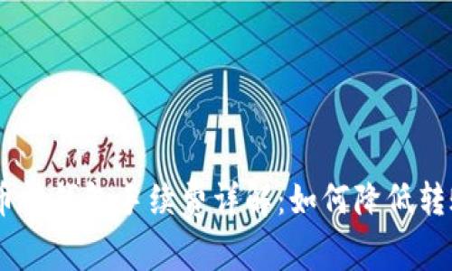 USDT币转钱包手续费详解：如何降低转账成本