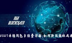 USDT币转钱包手续费详解：