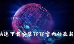 如何快速下载安装TPTP官网