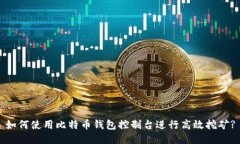 如何使用比特币钱包控制