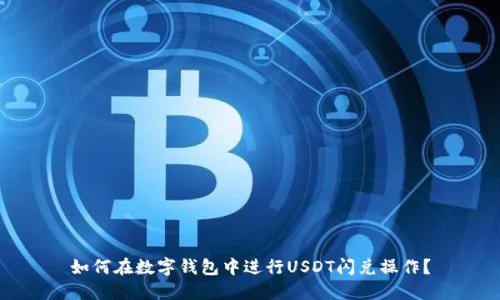 如何在数字钱包中进行USDT闪兑操作？