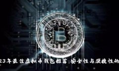 优质 2023年最佳虚拟币钱包