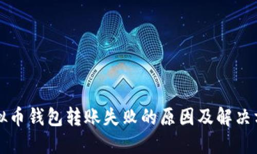 虚拟币钱包转账失败的原因及解决方案