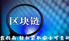 TP钱包苹果版本下载指南：