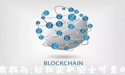 
TP钱包苹果版本下载指南：轻松获取安全可靠的数字资产管理工具