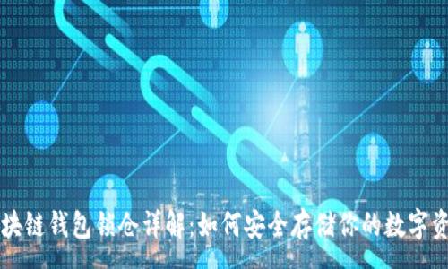 :
区块链钱包锁仓详解：如何安全存储你的数字资产