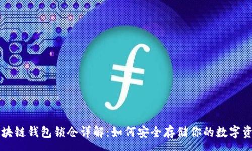 :
区块链钱包锁仓详解：如何安全存储你的数字资产