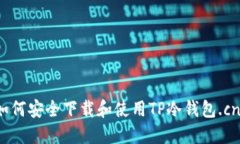 如何安全下载和使用TP冷钱