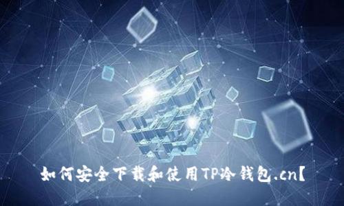 如何安全下载和使用TP冷钱包.cn？