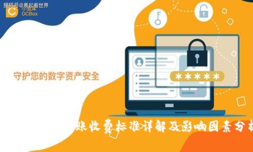 比特币钱包转账收费标准详解及影响因素分析