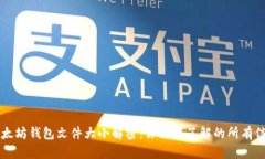 以太坊钱包文件大小解密