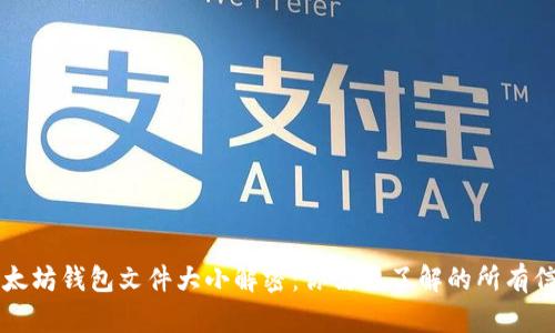 以太坊钱包文件大小解密：你需要了解的所有信息
