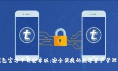 TP钱包官方下载安卓版：安