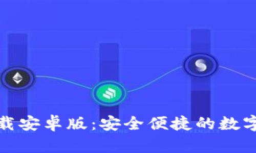 TP钱包官方下载安卓版：安全便捷的数字资产管理方案