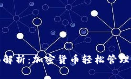 TP钱包全面解析：加密货币轻松管理与安全保障