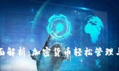 TP钱包全面解析：加密货币