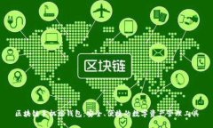 区块链手机端钱包：安全