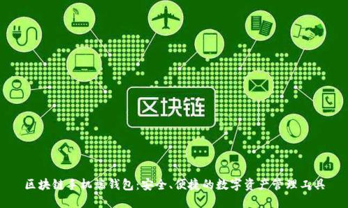 区块链手机端钱包：安全、便捷的数字资产管理工具