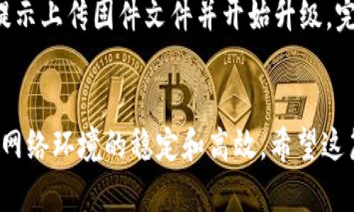 biao ti快速获取TP-Link官方服务电话的指南/biao ti

TP-Link, 官方服务电话, 客服支持, 网络设备/guanjianci

引言
随着网络设备的广泛应用，TP-Link作为全球知名的网络设备制造商，提供了多种产品，包括路由器、交换机、无线接入点等。无论是家庭用户还是企业用户，在设备使用过程中难免会遇到各种问题，此时，联系TP-Link的官方客服是解决问题的有效方式。了解TP-Link的官方服务电话，不仅能提供便捷的支持渠道，也能帮助用户快速解决网络问题。

TP-Link官方服务电话介绍
TP-Link在全球范围内设有多个客服支持中心，不同地区的客户可以拨打相应的服务电话进行咨询和支持。一般情况下，用户可以在TP-Link的官方网站上找到最新的官方服务电话。在中国大陆，TP-Link的官方服务电话是95011-9088，用户可以拨打此电话与客服人员取得联系，获取产品信息或者技术支持。
在拨打电话前，建议用户准备好相关的设备信息，比如型号、购买时间和故障描述等，以便客服人员可以更快地提供帮助。此外，TP-Link的客服通常会在工作时间内响应用户的电话，用户可以在工作时间内拨打。

常见问题解答
在与TP-Link客服沟通时，用户可能会有一些常见问题。接下来，我们将讨论6个相关的问题，以帮助用户更好地理解TP-Link的服务和解决方案。

问题一：TP-Link设备连接不上互联网，如何处理？
用户在使用TP-Link设备时，连接不上互联网是一个常见的问题。这可能由于多种原因造成，包括网络设置不当、设备故障或服务提供商问题。首先，用户可以检查网络连接线是否正常插入，确保路由器和调制解调器的指示灯正常工作。其次，用户可以通过在浏览器中输入TP-Link设备的IP地址（通常是192.168.0.1或192.168.1.1）来登录到管理界面，查看网络设置是否正确。如果问题依然存在，建议拨打TP-Link官方服务电话，与客服进行详细咨询。

问题二：如何重置TP-Link路由器？
当TP-Link路由器出现故障或设置错误时，重置路由器可能是解决问题的有效方法。重置路由器的步骤相对简单，用户只需找到设备背面的重置按钮，通常是一个小孔，使用针状物插入并按住约10秒钟，直到设备指示灯闪烁。重置后，所有的配置将恢复到出厂设置，用户需要重新设置网络。完成重置后，如果依然遇到问题，可以联系TP-Link客服获得进一步帮助。

问题三：TP-Link产品的保修政策是什么？
TP-Link的保修政策通常针对硬件故障，用户在购买后可享受一定的保修期。具体的保修时间和条款可以在产品包装中找到，或在TP-Link官方网站上查看。如果在保修期内，用户发现设备存在故障，可以联系TP-Link客服，提供购买凭证和故障描述，客服将为用户提供维修或更换服务。在购买TP-Link产品前，了解清楚保修政策，可以帮助用户在日后使用中减少风险。

问题四：TP-Link客户端软件如何下载和安装？
TP-Link为用户提供了多种便捷的客户端软件，帮助用户更有效地管理网络配置和设备监控。想要下载和安装TP-Link客户端软件，用户可以访问TP-Link官方网站，在支持页面选择相应的产品型号，下载最新版本的客户端软件。安装过程相对简单，只需按照提示进行操作，完成安装后，用户即可使用软件进行设备的管理和监控。如果在安装过程中遇到问题，建议咨询TP-Link客服。

问题五：如何查看TP-Link网络设备的流量使用情况？
TP-Link网络设备通常配备了监控流量使用情况的功能，用户可以在管理界面轻松查看设备的流量信息。在浏览器中输入TP-Link设备的IP地址，登录后，找到“流量监控”或“设备管理”选项，即可查看当前设备的流量使用情况。此外，TP-Link的某些设备还支持通过应用程序进行流量监控，用户可根据需要选择合适的方式。如果无法查看，建议联系TP-Link客服。

问题六：TP-Link设备的固件更新如何进行？
定期更新TP-Link设备的固件可以提高设备的安全性和稳定性。用户可以在TP-Link官方网站下载设备的最新固件，注意选择与型号匹配的固件版本。在管理界面中，通常会提供“固件升级”选项，用户只需按照提示上传固件文件并开始升级。完成后，设备将自动重启。若在更新过程中遇到任何问题，可以通过TP-Link客服寻求帮助。

总结
了解TP-Link的官方服务电话及相关信息，不仅能够解决设备的使用问题，也能为用户提供更多的使用体验。如果你在使用TP-Link产品过程中遇到任何问题，第一时间拨打客服热线，获取专业的技术支持，确保网络环境的稳定和高效。希望这篇文章能够为大家提供实用的信息和指导。