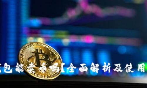 TP钱包能卖币吗？全面解析及使用指南
