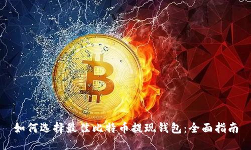 如何选择最佳比特币提现钱包：全面指南